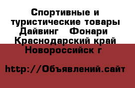 Спортивные и туристические товары Дайвинг - Фонари. Краснодарский край,Новороссийск г.